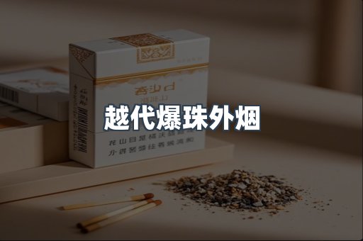 免税香烟